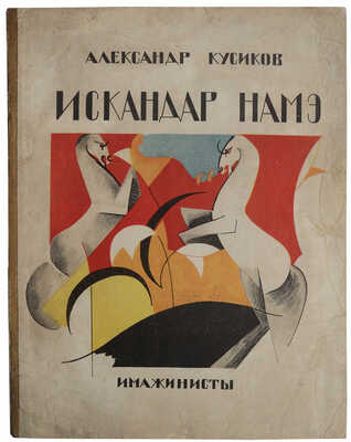 Кусиков А. Искандар Намэ / Худож. В. Александрова. М.: Имажинисты, 1921-1922.
